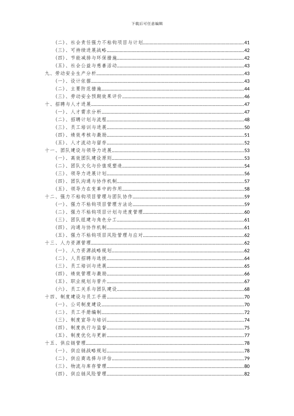 2024年强力不粘钩项目可行性分析报告_第3页