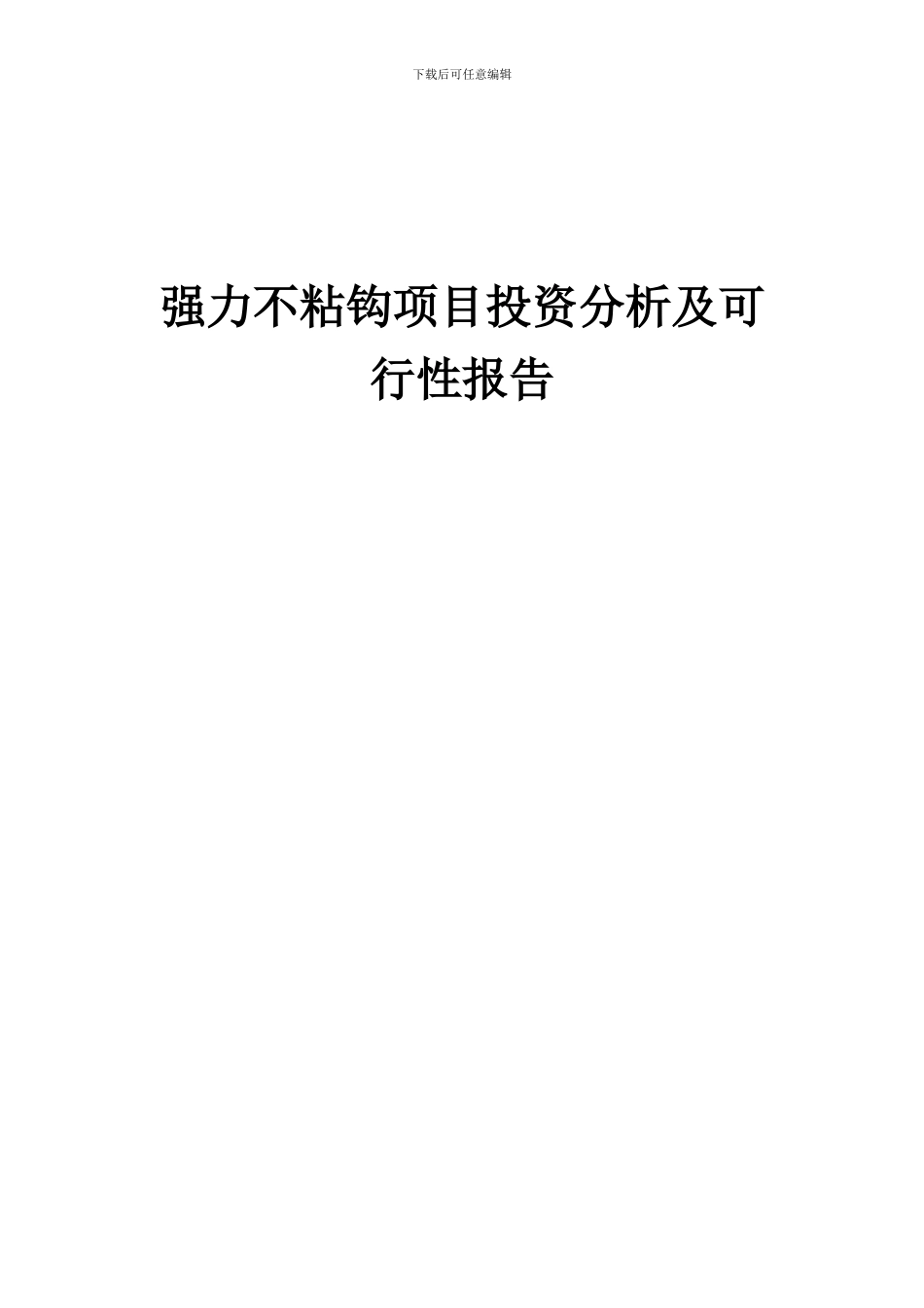 2024年强力不粘钩项目投资分析及可行性报告_第1页