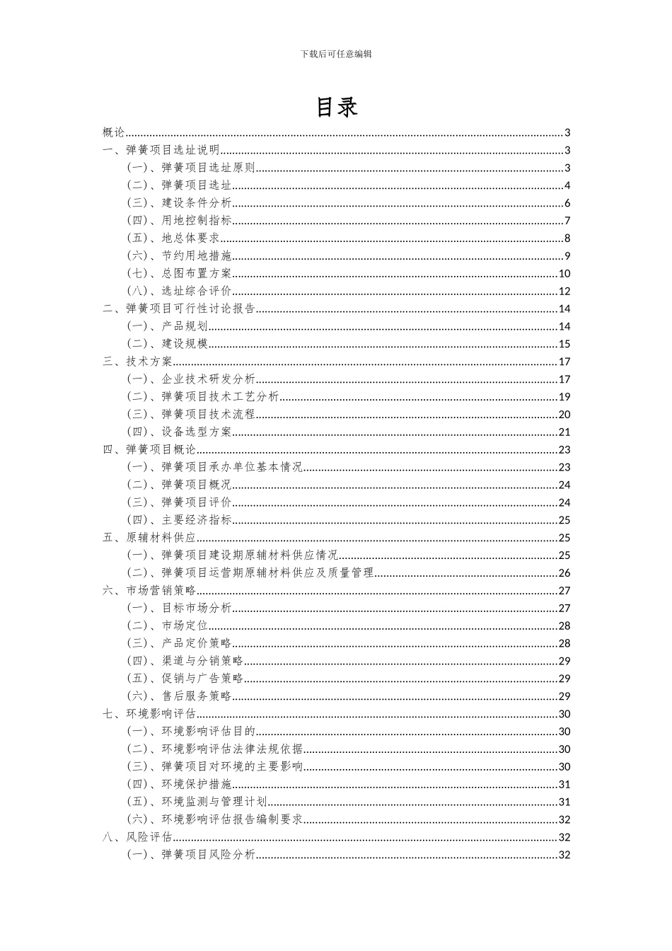 2024年弹簧项目投资分析及可行性报告_第2页
