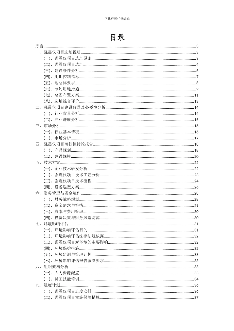 2024年强震仪项目投资分析及可行性报告_第2页