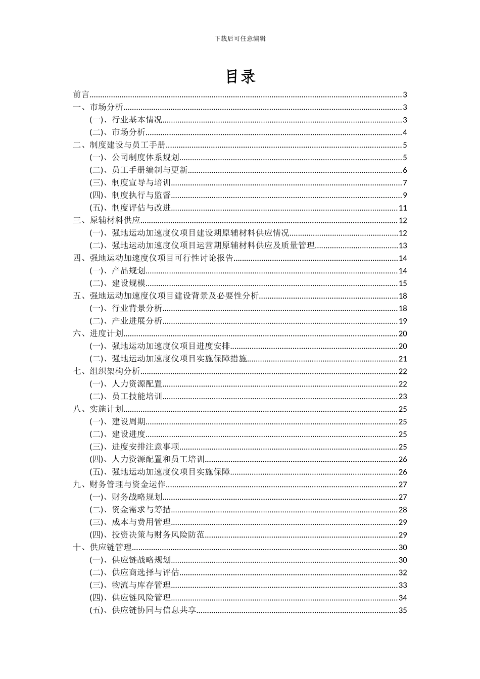 2024年强地运动加速度仪项目可行性分析报告_第2页