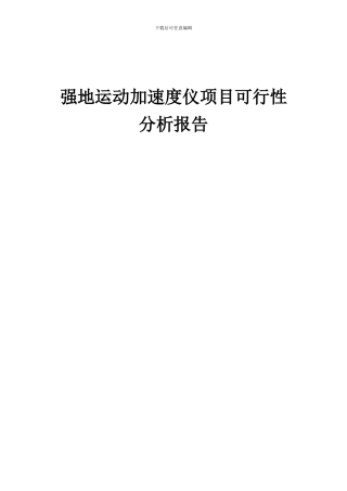 2024年强地运动加速度仪项目可行性分析报告