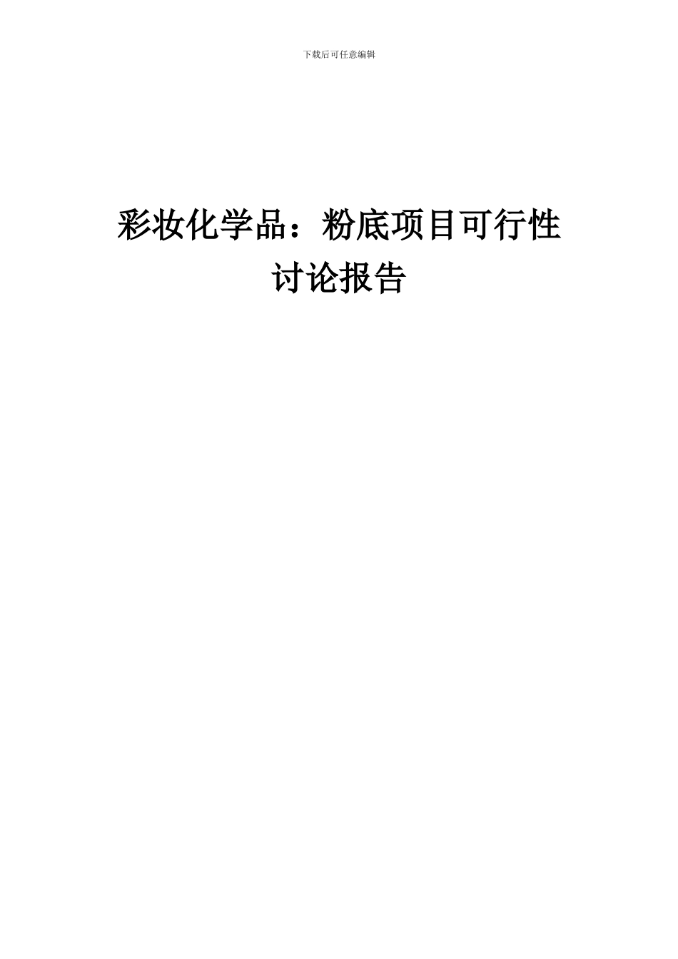 2024年彩妆化学品：粉底项目可行性研究报告_第1页