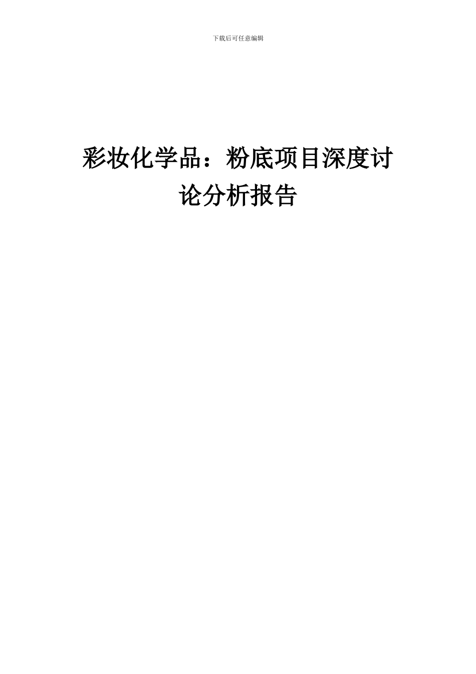 2024年彩妆化学品：粉底项目深度研究分析报告_第1页