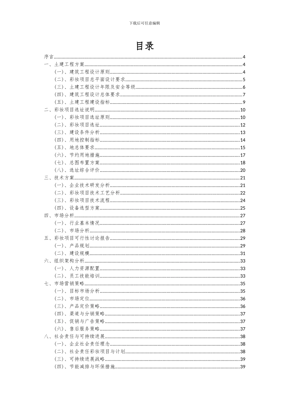 2024年彩妆项目投资分析及可行性报告_第2页