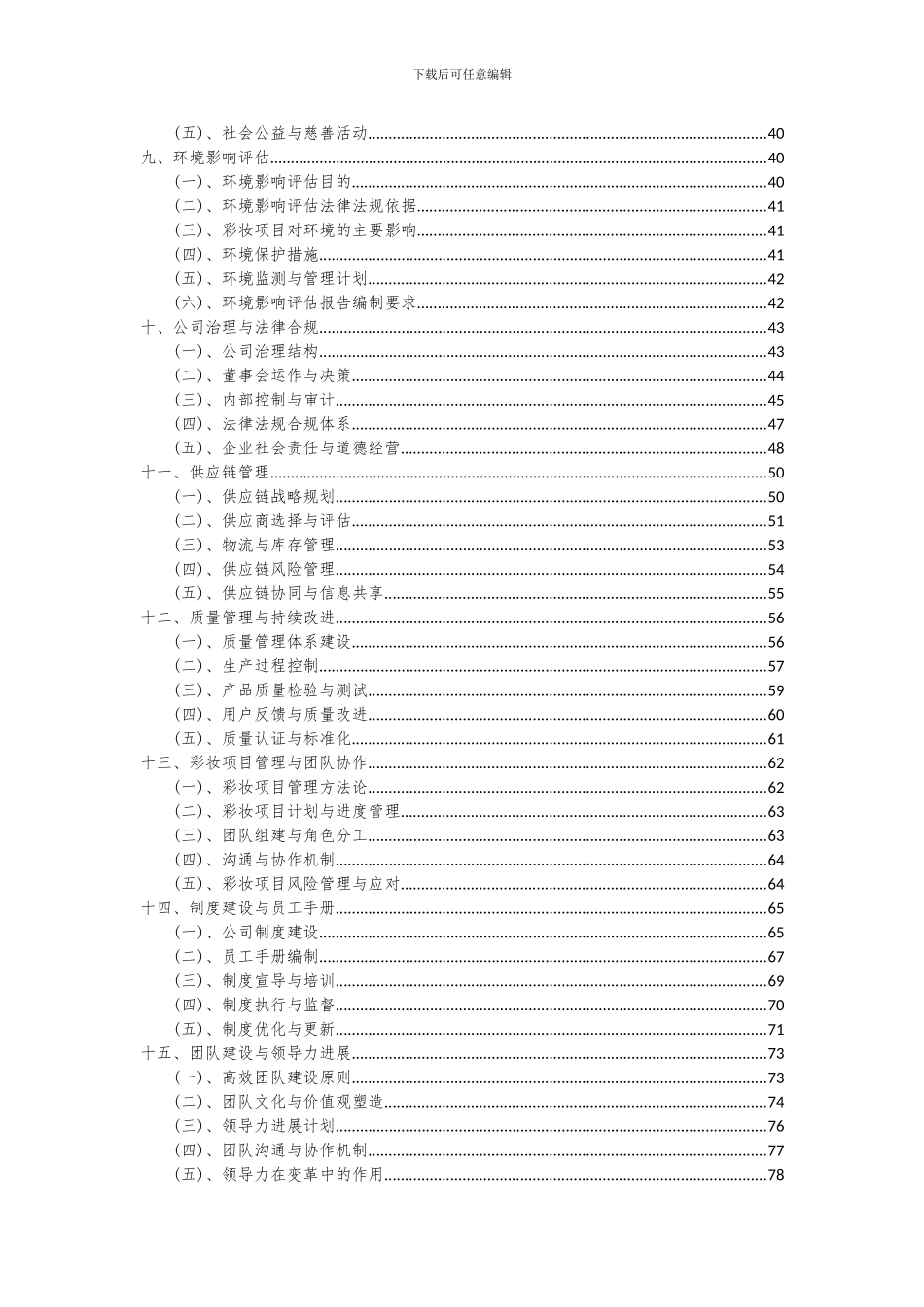 2024年彩妆项目投资分析及可行性报告_第3页