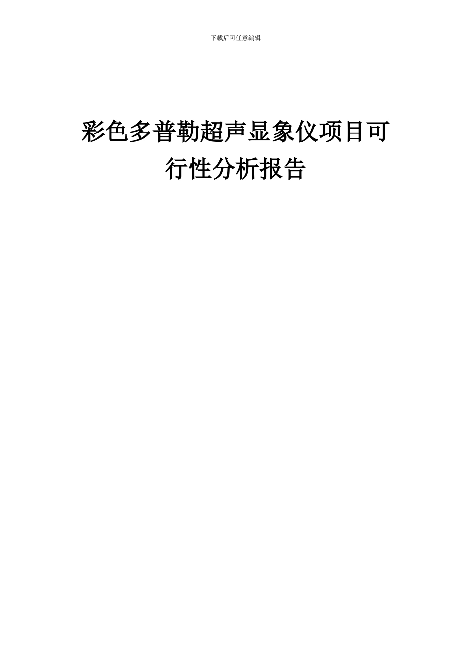 2024年彩色多普勒超声显象仪项目可行性分析报告_第1页