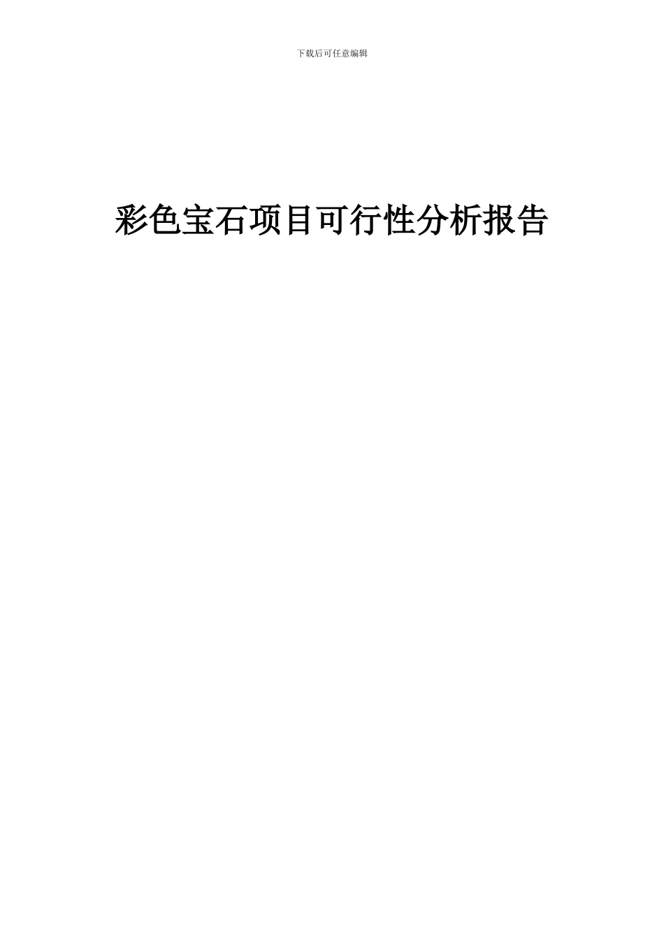2024年彩色宝石项目可行性分析报告_第1页