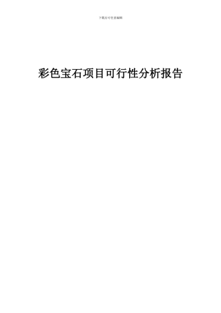 2024年彩色宝石项目可行性分析报告