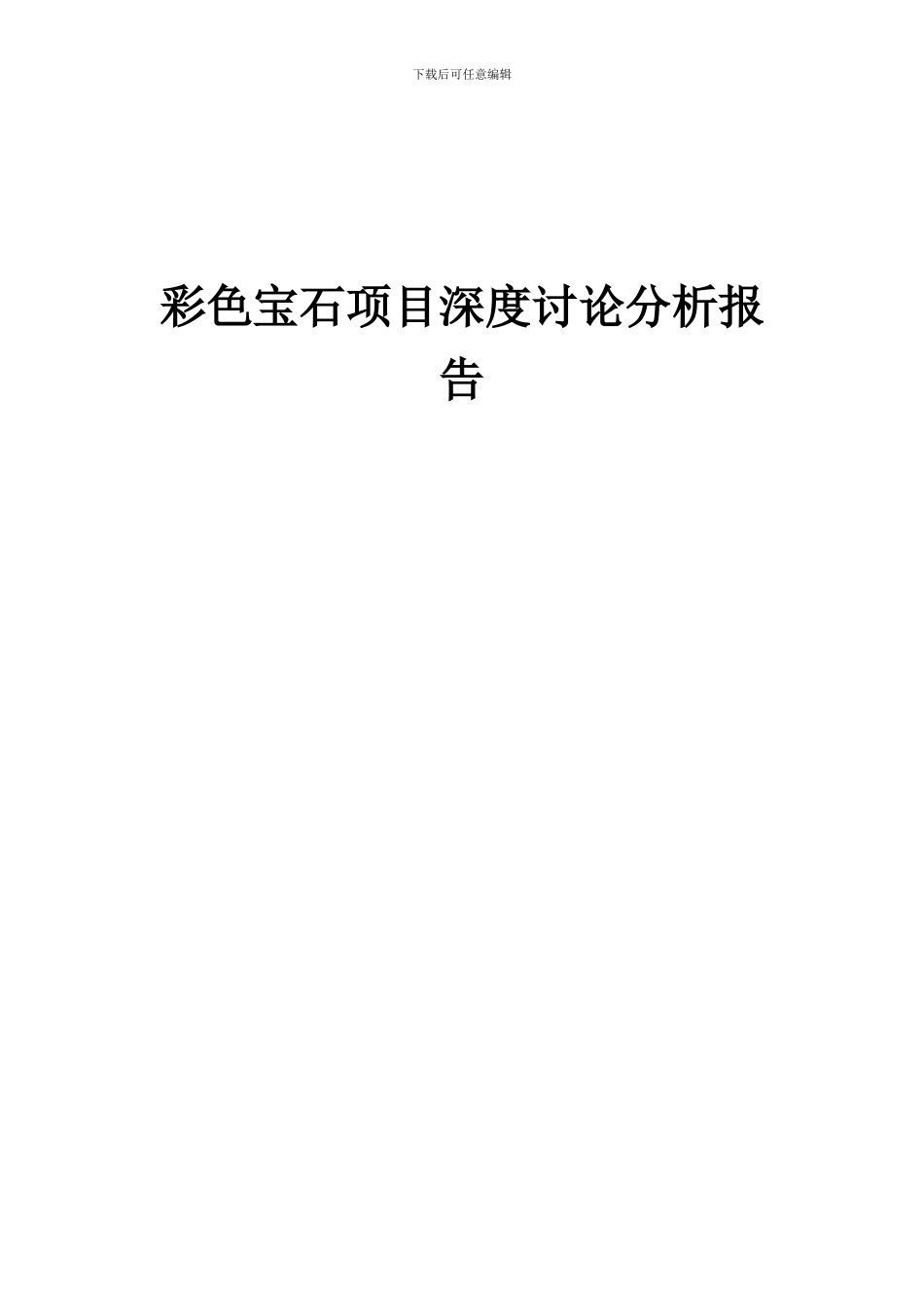 2024年彩色宝石项目深度研究分析报告_第1页