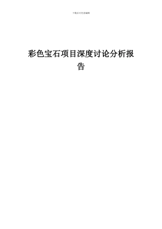 2024年彩色宝石项目深度研究分析报告