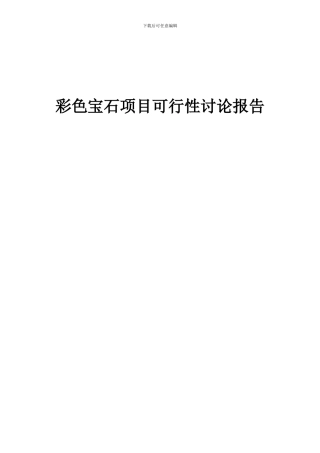 2024年彩色宝石项目可行性研究报告