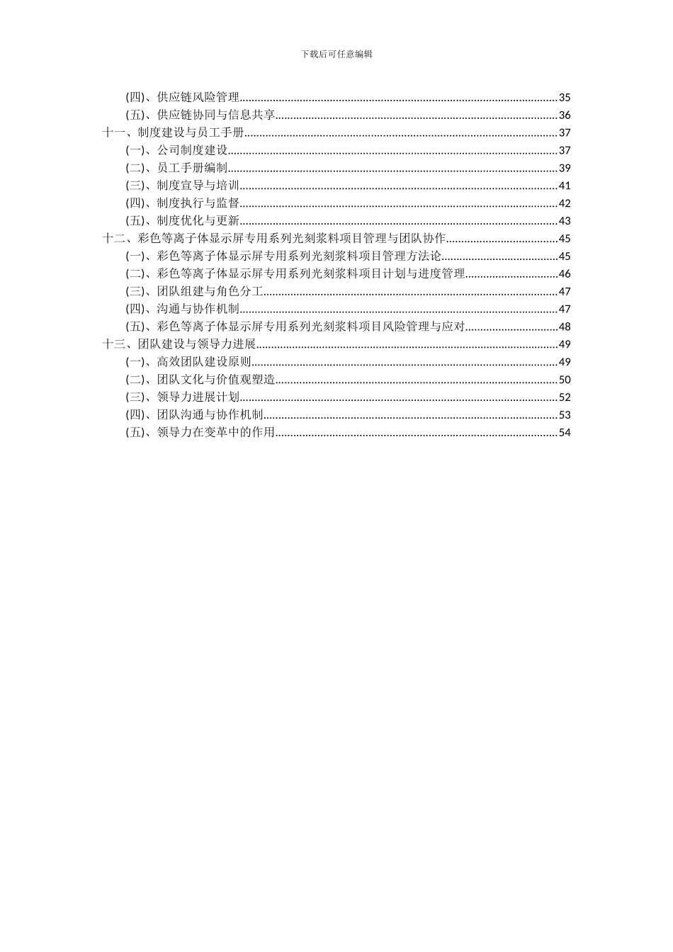 2024年彩色等离子体显示屏专用系列光刻浆料项目深度研究分析报告_第3页