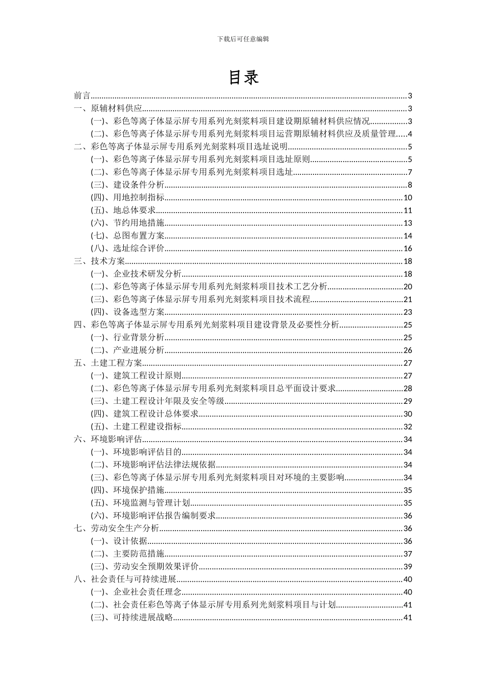 2024年彩色等离子体显示屏专用系列光刻浆料项目可行性研究报告_第2页