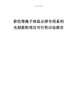 2024年彩色等离子体显示屏专用系列光刻浆料项目可行性研究报告