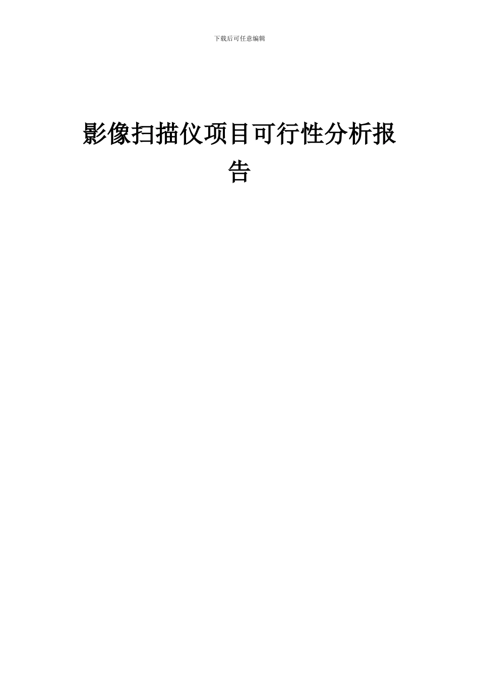 2024年影像扫描仪项目可行性分析报告_第1页