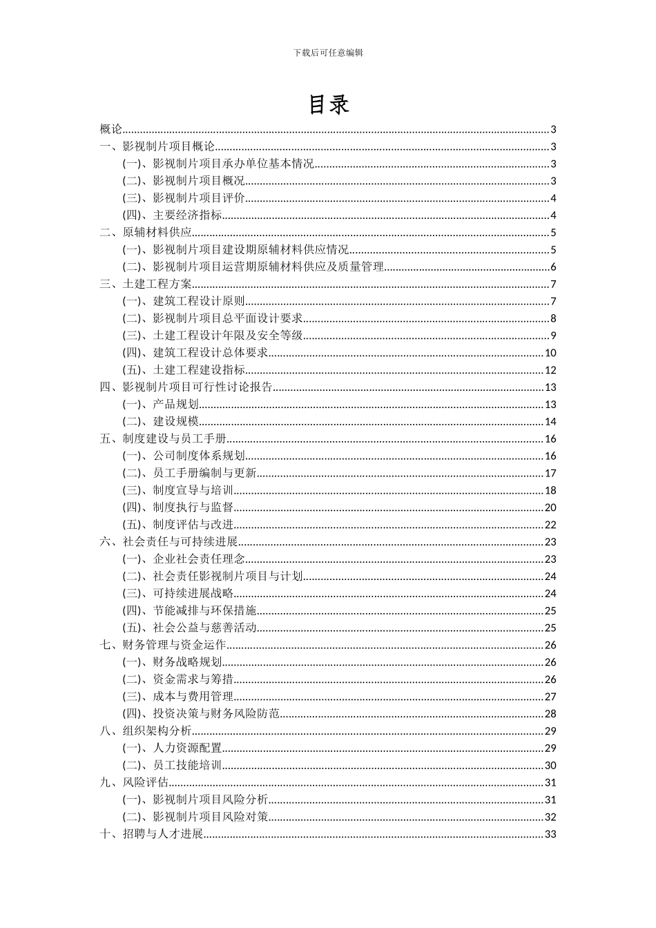 2024年影视制片项目可行性研究报告_第2页