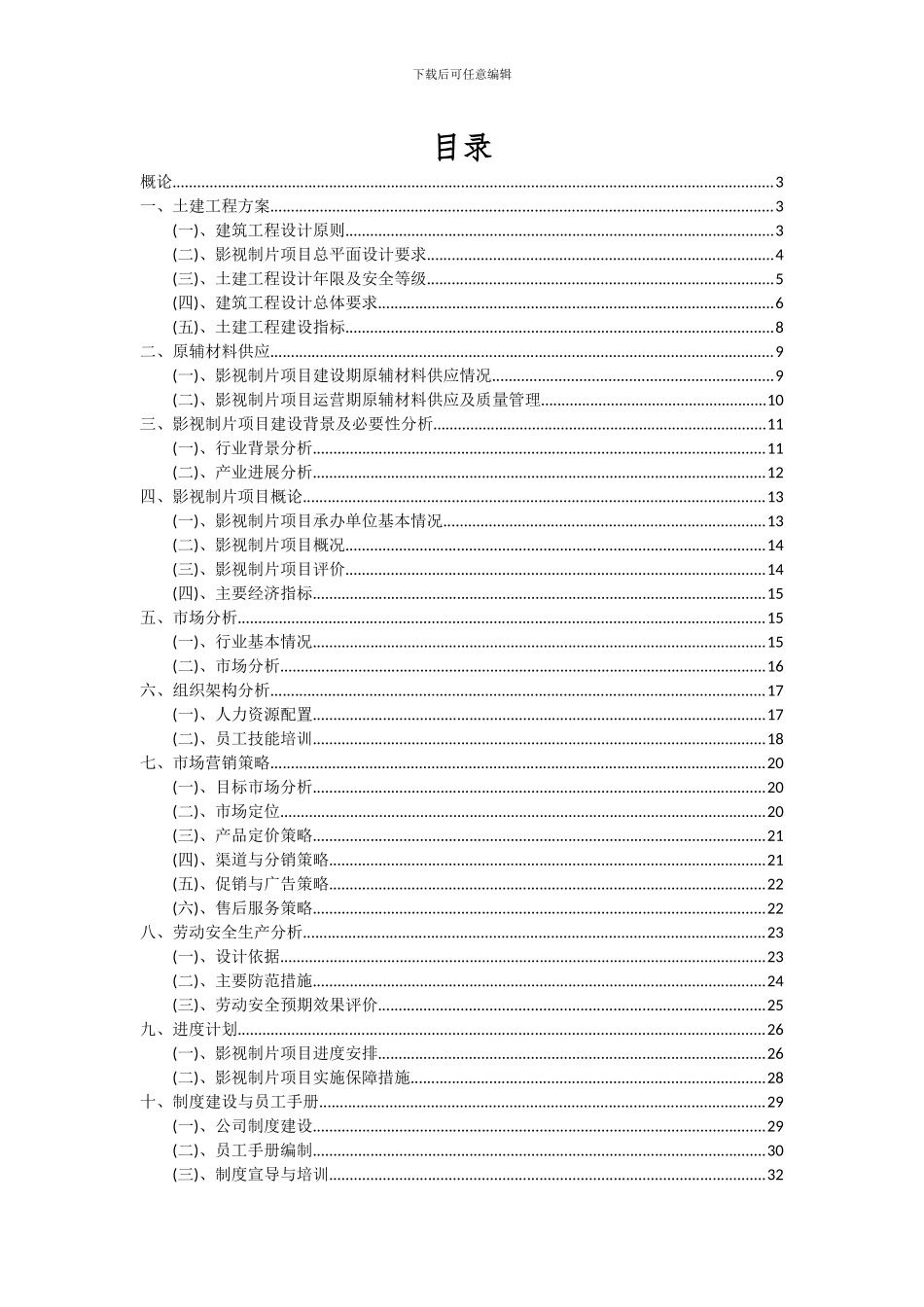 2024年影视制片项目投资分析及可行性报告_第2页