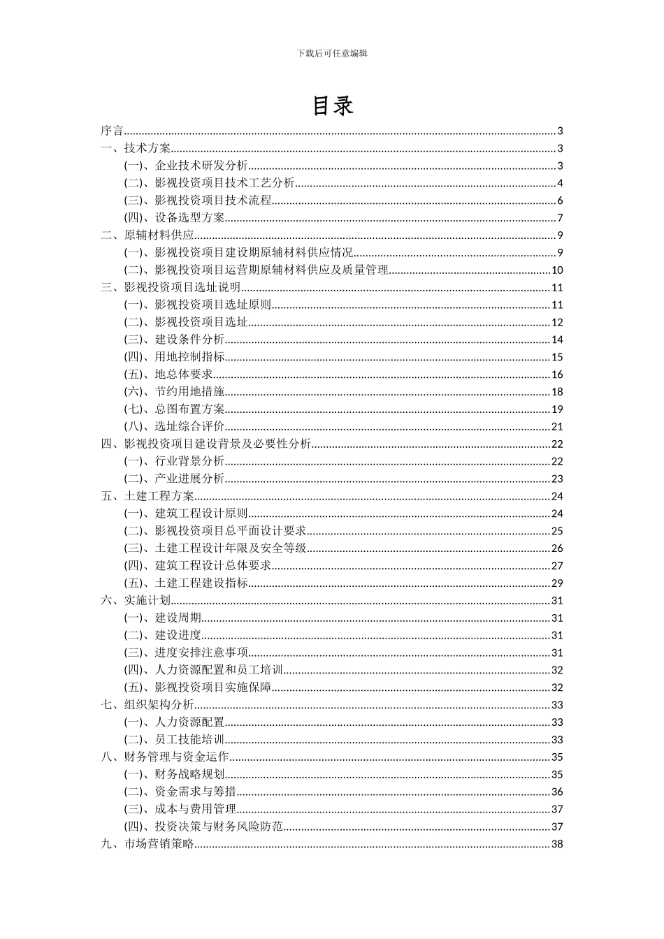 2024年影视投资项目投资分析及可行性报告_第2页