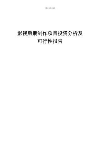 2024年影视后期制作项目投资分析及可行性报告