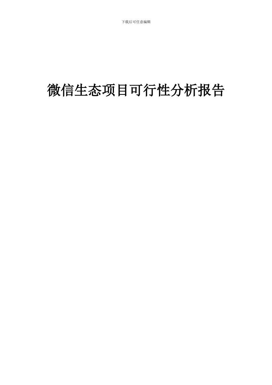 2024年微信生态项目可行性分析报告_第1页