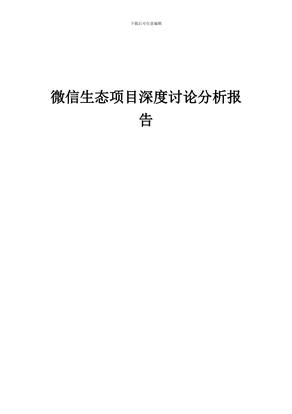 2024年微信生态项目深度研究分析报告_第1页