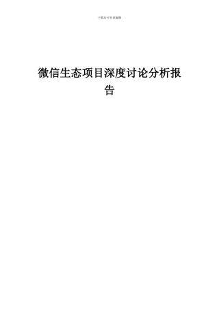 2024年微信生态项目深度研究分析报告