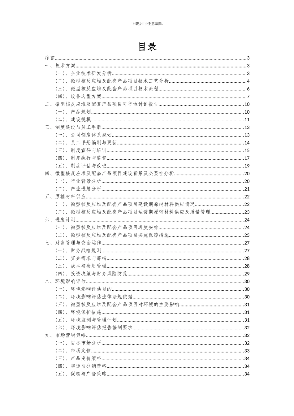2024年微型核反应堆及配套产品项目投资分析及可行性报告_第2页