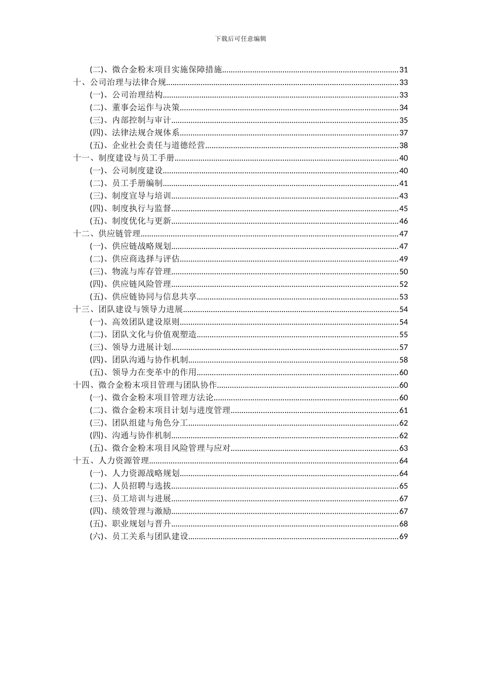 2024年微合金粉末项目可行性研究报告_第3页