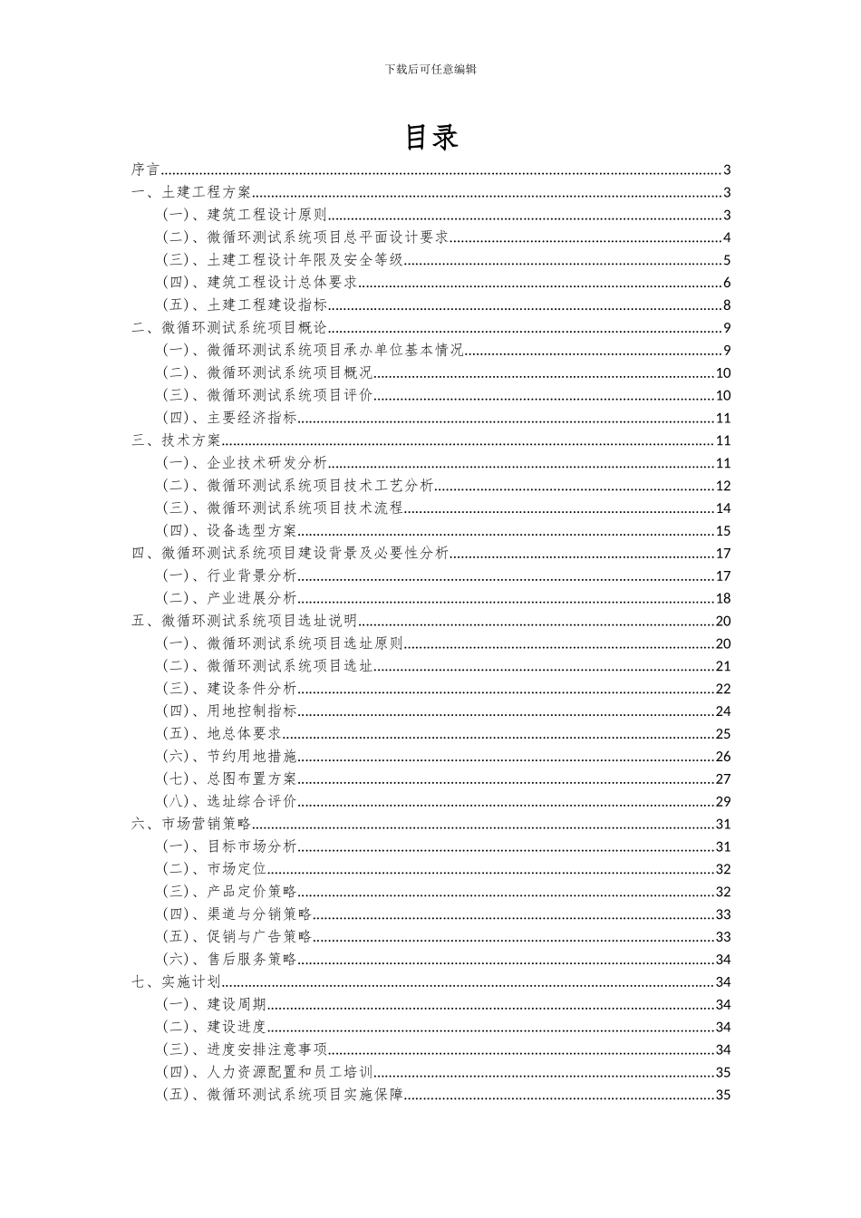 2024年微循环测试系统项目可行性研究报告_第2页