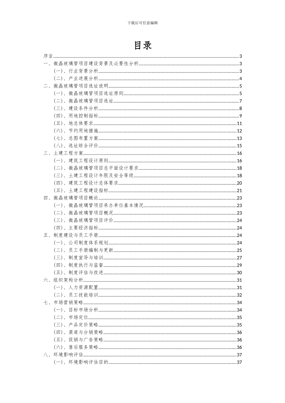 2024年微晶玻璃管项目深度研究分析报告_第2页