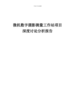 2024年微机数字摄影测量工作站项目深度研究分析报告