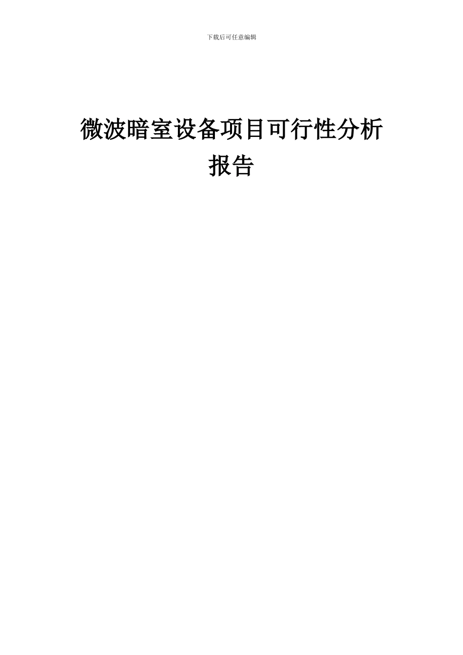 2024年微波暗室设备项目可行性分析报告_第1页