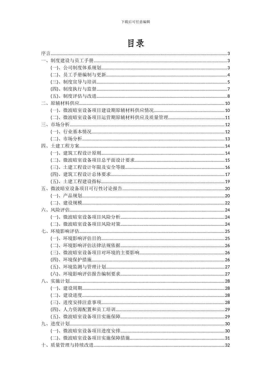 2024年微波暗室设备项目可行性分析报告_第2页