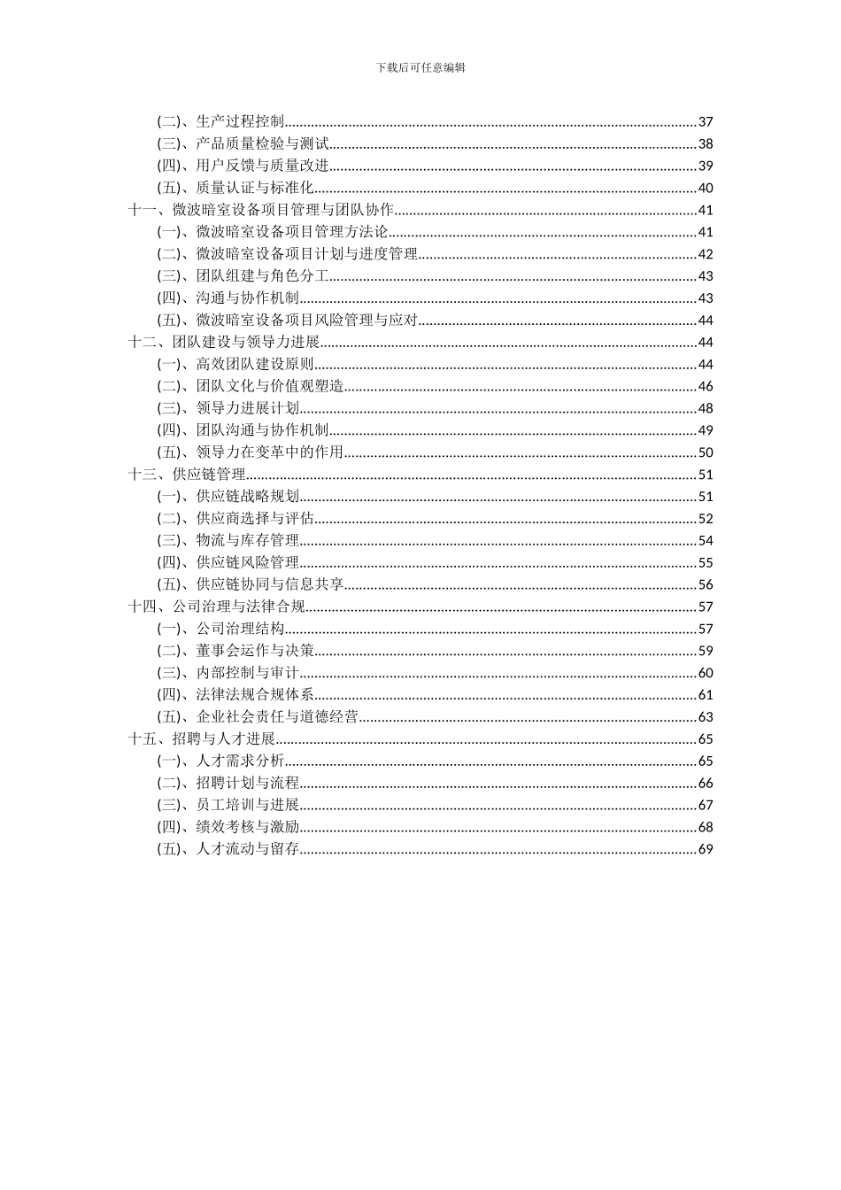 2024年微波暗室设备项目投资分析及可行性报告_第3页