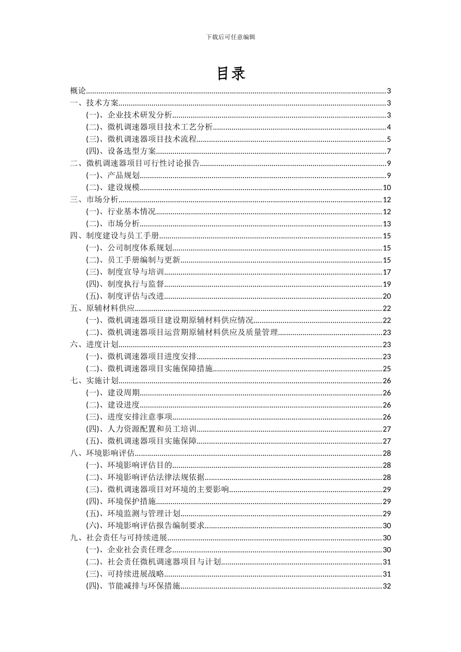 2024年微机调速器项目可行性研究报告_第2页