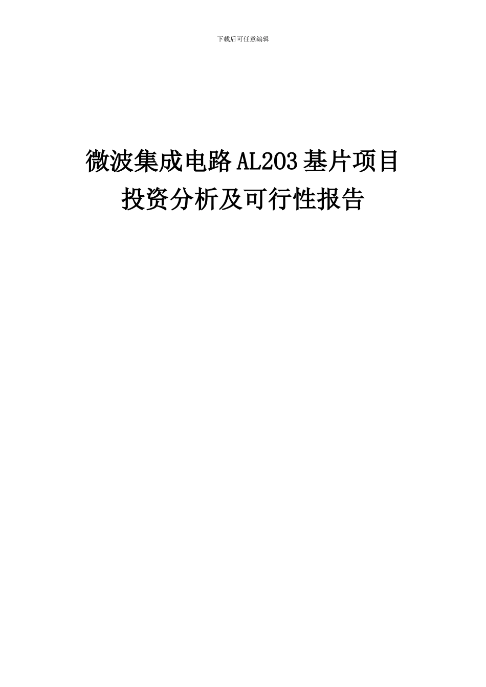 2024年微波集成电路AL2O3基片项目投资分析及可行性报告_第1页