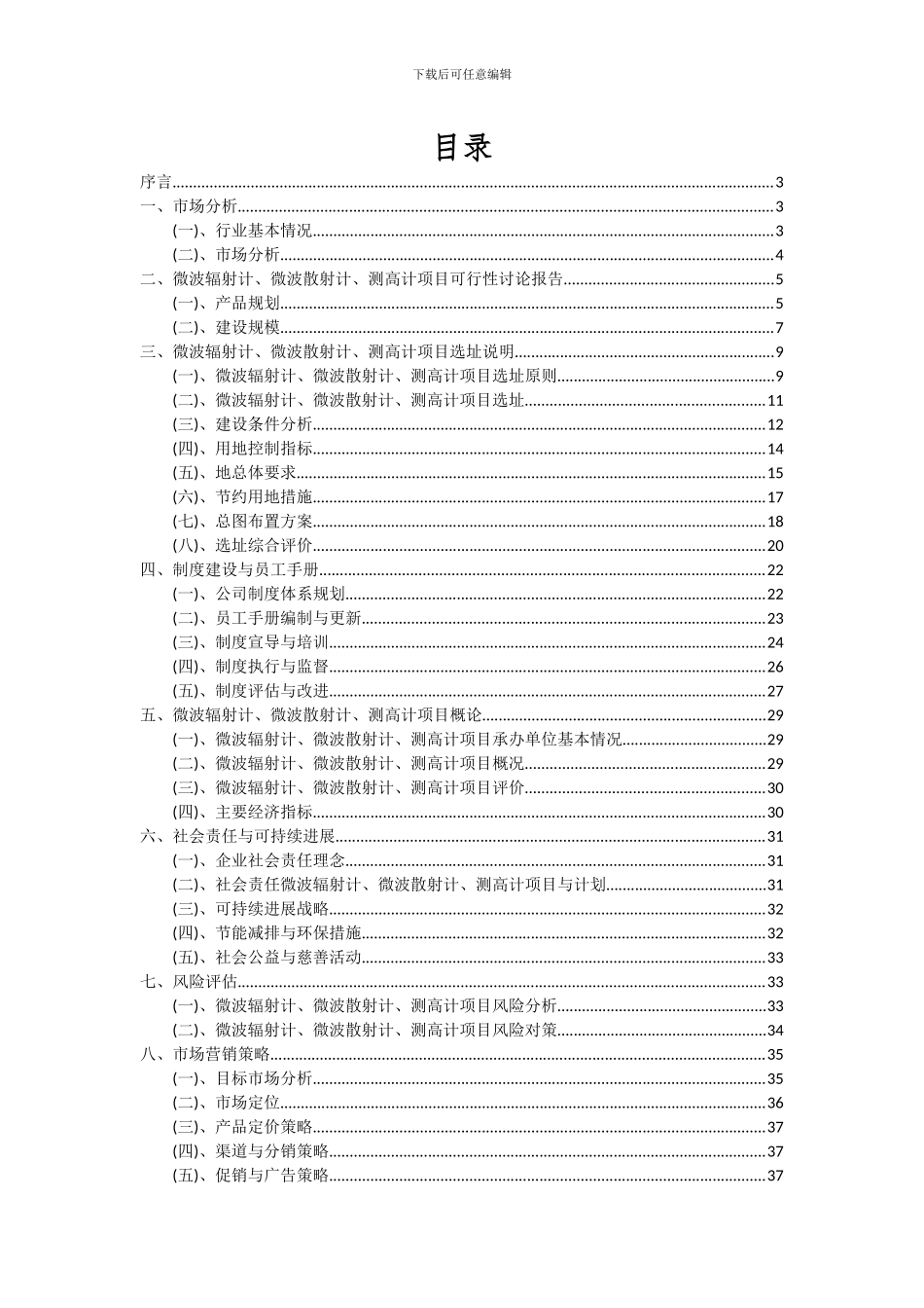 2024年微波辐射计、微波散射计、测高计项目投资分析及可行性报告_第2页