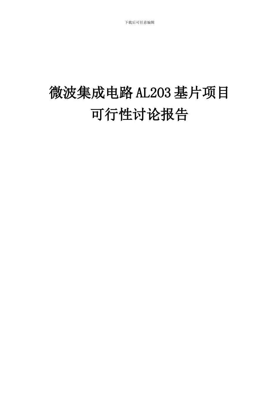 2024年微波集成电路AL2O3基片项目可行性研究报告_第1页
