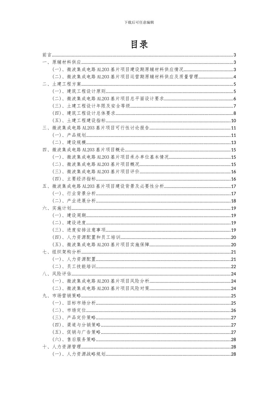 2024年微波集成电路AL2O3基片项目可行性研究报告_第2页