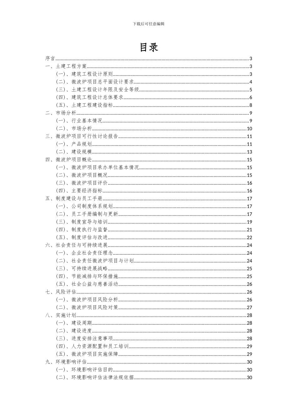 2024年微波炉项目深度研究分析报告_第2页