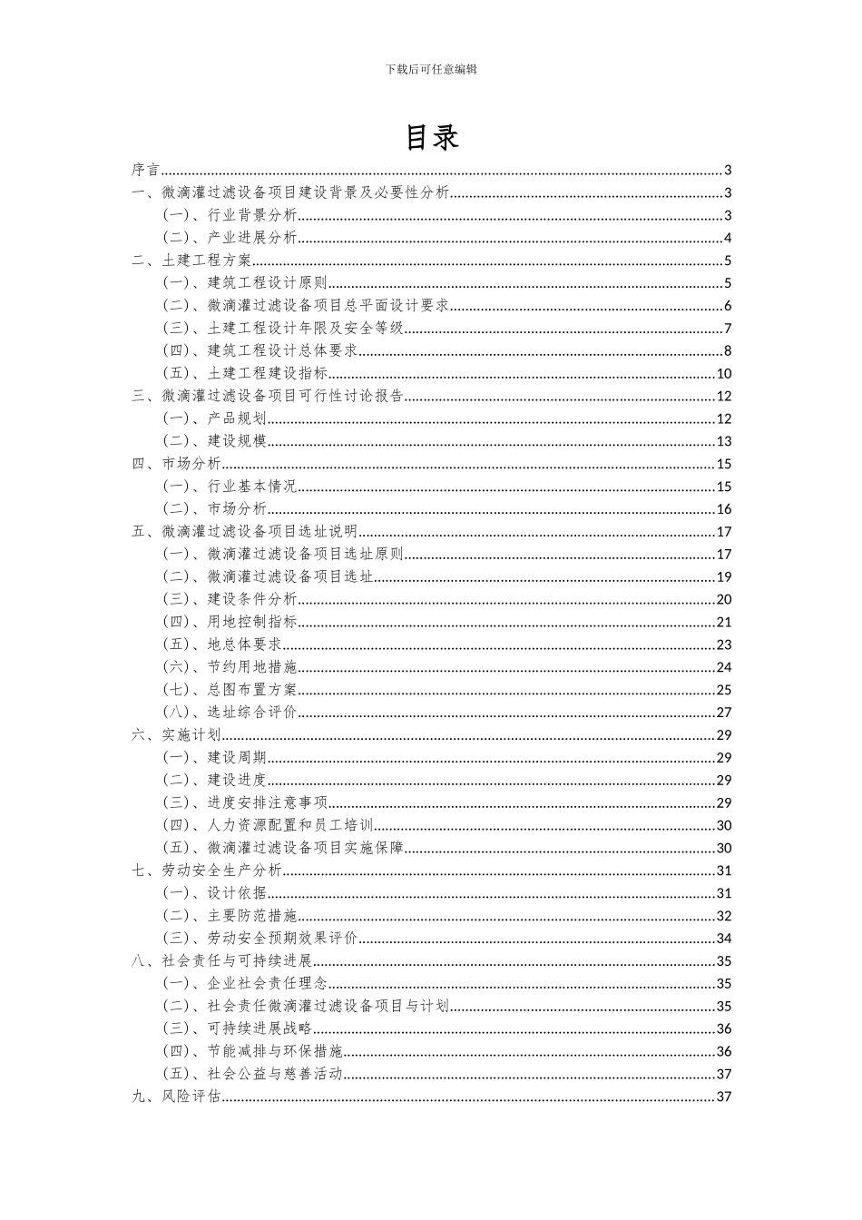 2024年微滴灌过滤设备项目可行性研究报告_第2页