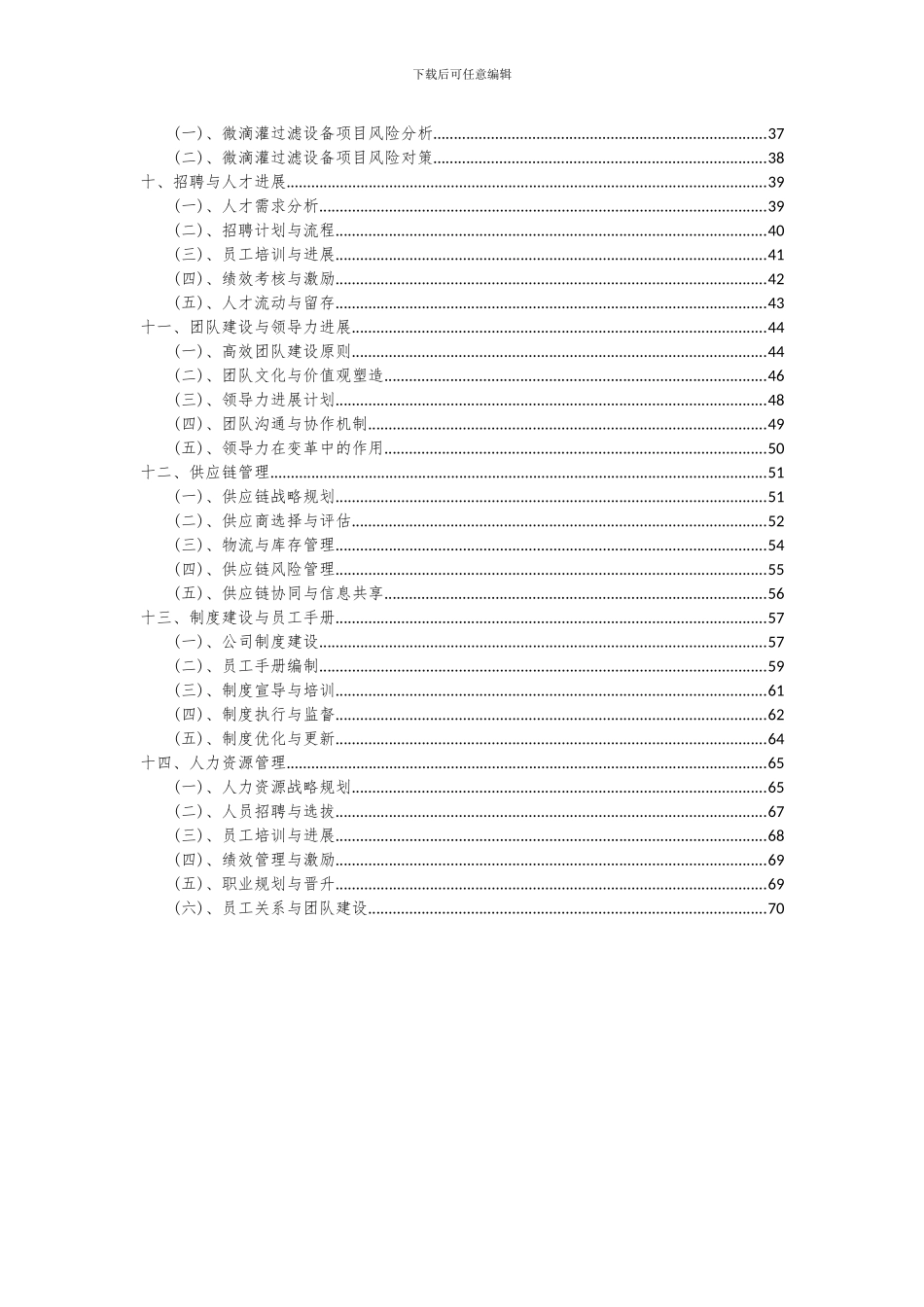 2024年微滴灌过滤设备项目可行性研究报告_第3页