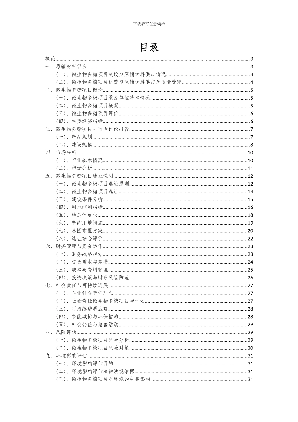 2024年微生物多糖项目可行性研究报告_第2页