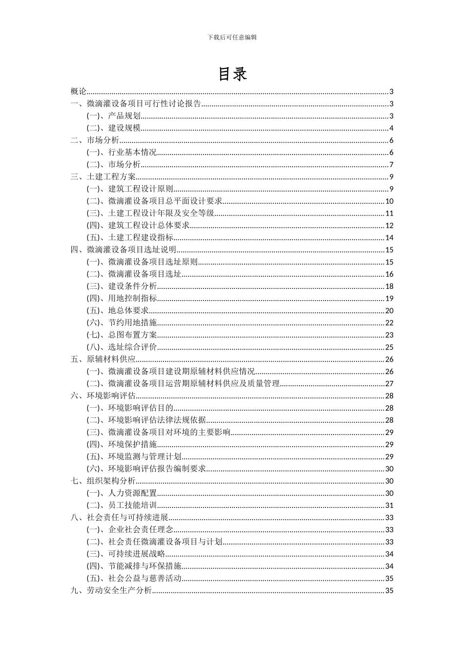 2024年微滴灌设备项目可行性研究报告_第2页