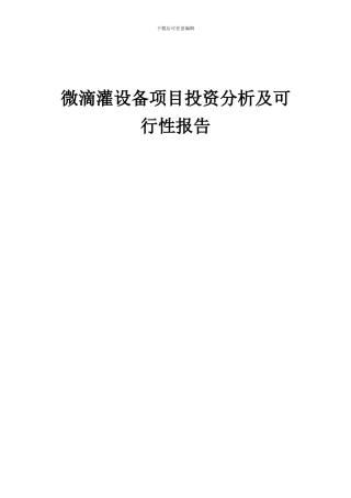 2024年微滴灌设备项目投资分析及可行性报告