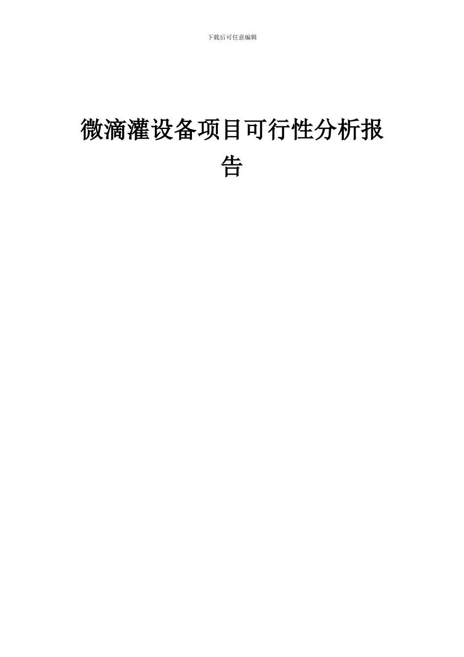 2024年微滴灌设备项目可行性分析报告_第1页