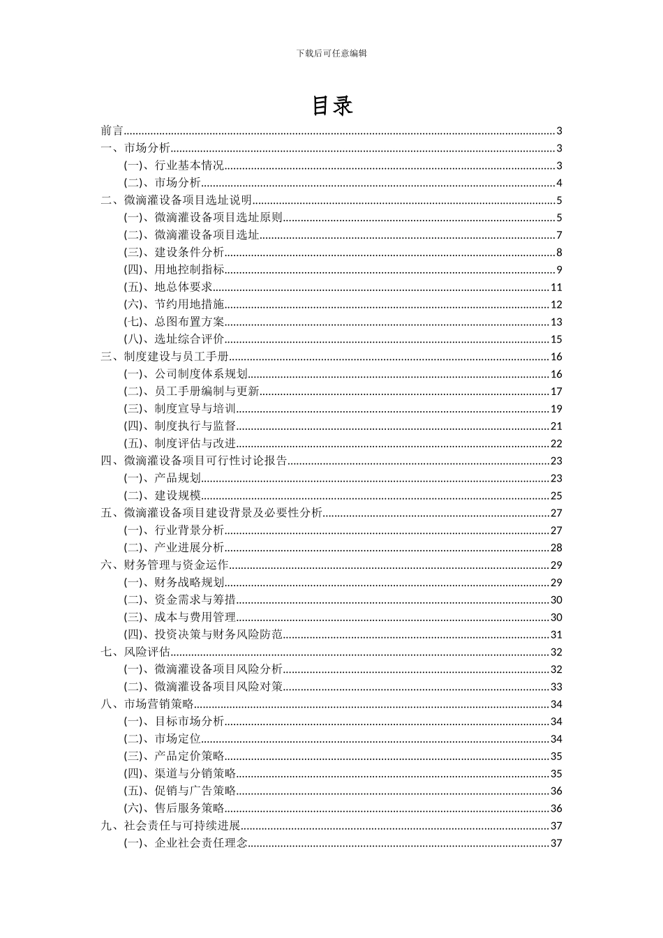 2024年微滴灌设备项目可行性分析报告_第2页