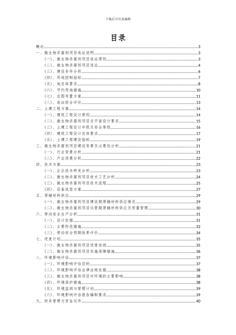 2024年微生物杀菌剂项目可行性分析报告_第2页