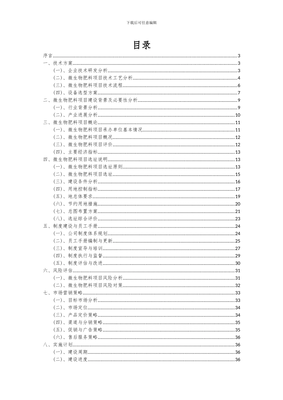 2024年微生物肥料项目深度研究分析报告_第2页